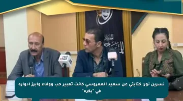 نسرين نور: كتابتي عن سعيد العمروسي كانت تعبير حب ووفاء وأبرز أدواره في “بكرة”